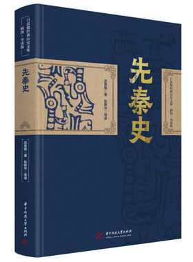 吕思勉：先秦史 经典历史文集插图导读版（精装典藏本）
