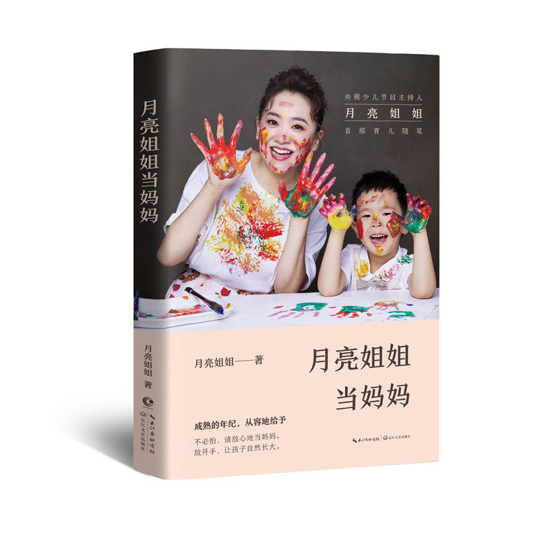 央视少儿节目主持人月亮姐姐分享怀孕 育儿经历缓解新手妈妈的焦虑