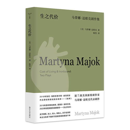 （守望者·戏剧）生之代价：马蒂娜·迈欧克剧作集