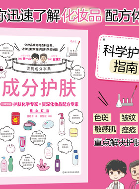 当当网 成分护肤  西一总 白野实 浙江科学技术出版社 后浪正版书籍