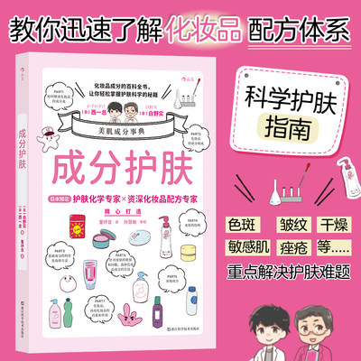 当当网 成分护肤  西一总 白野实 浙江科学技术出版社 后浪正版书籍