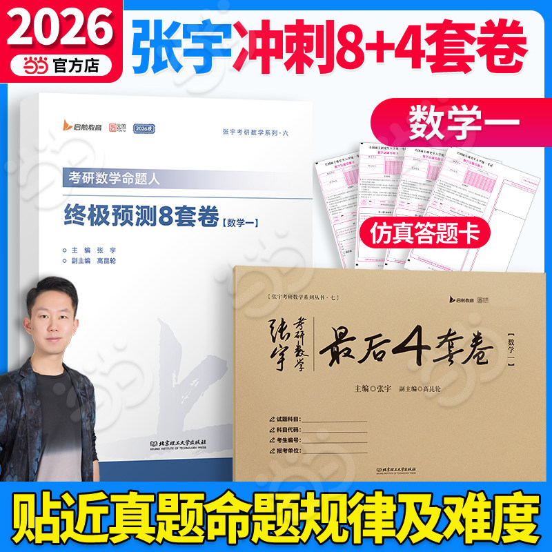 当当】2026张宇考研数学命题人预测8套卷最后预测4套卷八套卷四套卷 数一