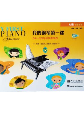 当当网正版 我的钢琴第一课(A级)写给4-6岁的幼儿启蒙初学者 五线谱上的级进课程乐理技巧 南希菲伯尔 幼儿童钢琴基础入门教材程书