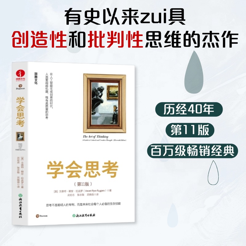 当当网 学会思考 批判性思维 思辨与立场 学会提问 〔美〕文森特·赖安·拉吉罗 浙江教育出版社 正版书籍