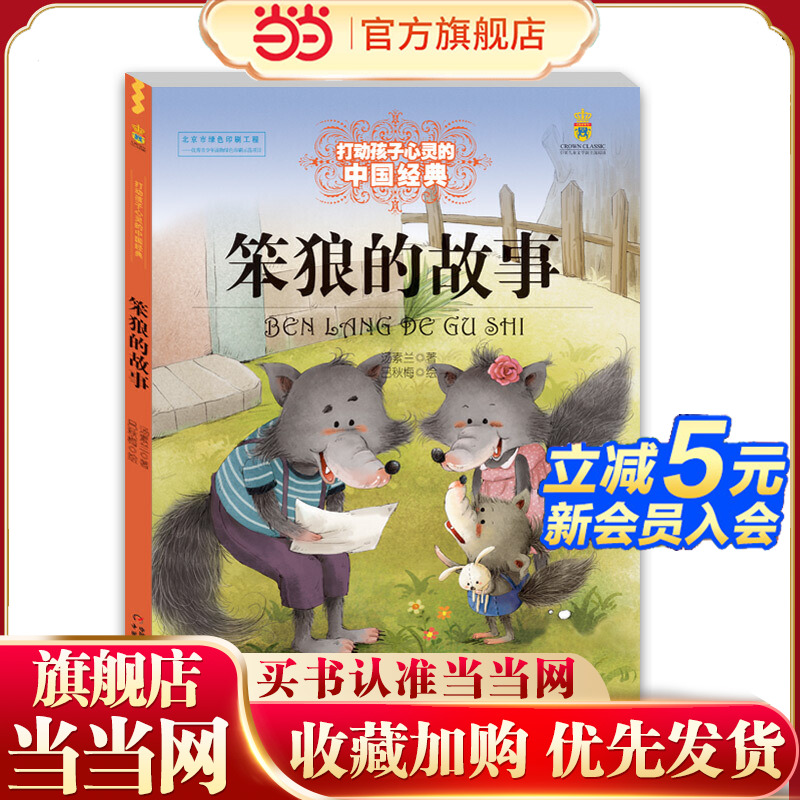 打动孩子心灵的中国经典—— 笨狼的故事