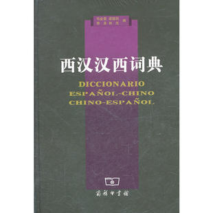 【当当网官方旗舰店】西汉汉西词典