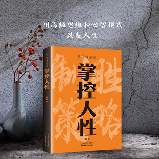 逻辑人性 揭示人性奥秘轻松搞定人际关系生存醒脑指南看懂底层 弱点优点心理学成功励志书籍 破解人性密码 5分钟漫画掌控人性