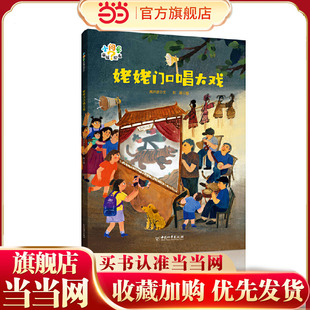 小问号童谣绘本 姥姥门口唱大戏