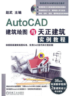 当当网 AutoCAD建筑绘图与天正建筑实例教程 自由组合套装 机械工业出版社 正版书籍