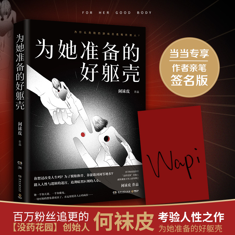 当当网 为她准备的好躯壳（当当专享签名版，粉丝追更的【没药花园】创始人何袜 何袜皮 博集天卷 湖南文艺出版社 正版书籍