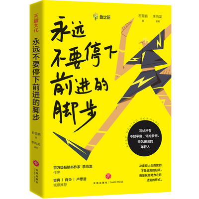 【当当网 正版书籍】永远不要停下前进的脚步 （百万粉丝教育名师石雷鹏励志作品，李尚龙监制并作序）