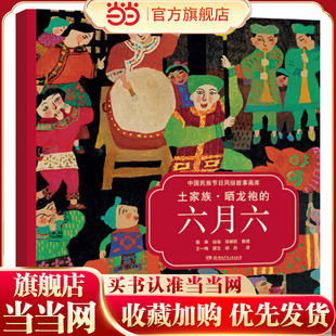 土家族·晒龙袍的六月六（中国民族节日风俗故事画库 双语版）央视推荐，屡获大奖，原创绘本中的“国家宝藏”