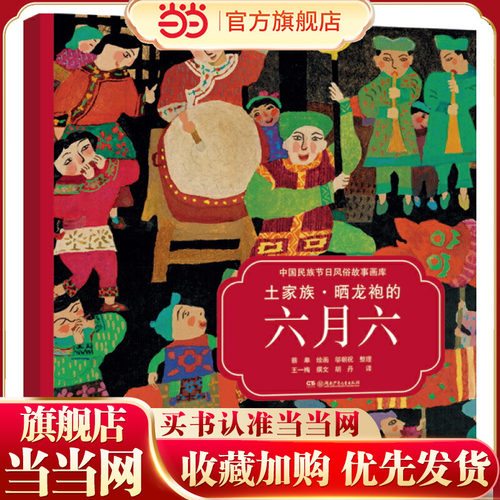 土家族·晒龙袍的六月六（中国民族节日风俗故事画库 双语版）央视推荐，屡获大奖，原创绘本中的“国家宝藏”