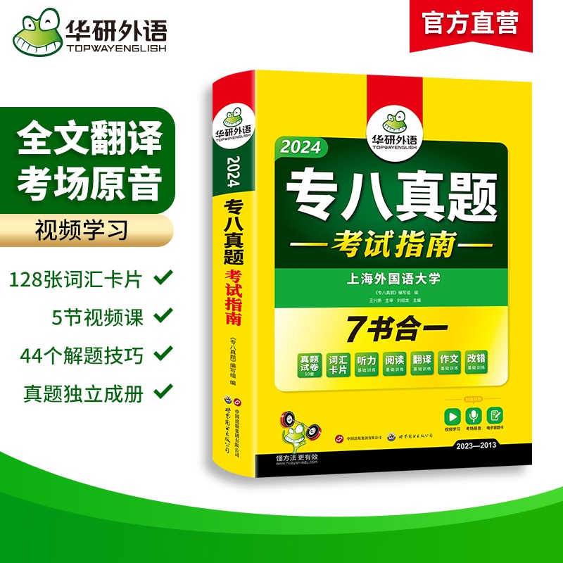 上海外国语大学名师/专八真题7书合一综合版