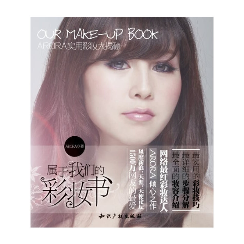 当当网 属于我们的彩妆书——ARORA实用彩妆大揭秘 ARORA　 知识产权出版社 正版书籍