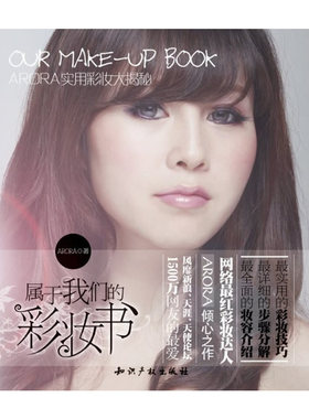 当当网 属于我们的彩妆书——ARORA实用彩妆大揭秘 ARORA　 知识产权出版社 正版书籍