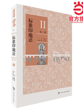 标准印地语（第二册）