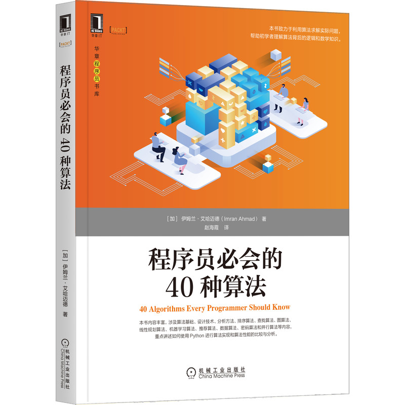 当当网程序员必会的40种算法计算机网络程序设计（新）机械工业出版社正版书籍