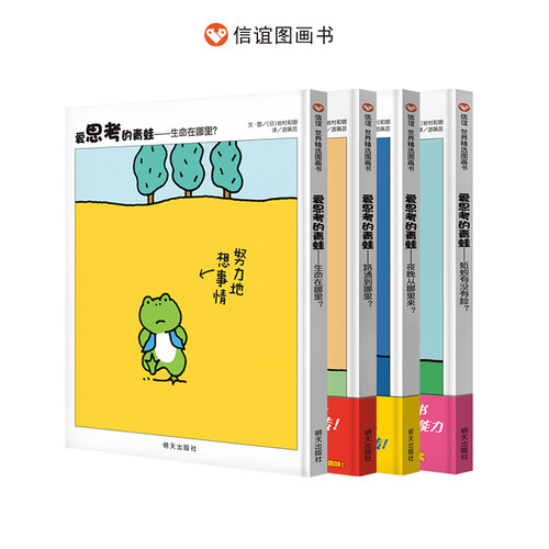 信谊世界精选图画书 爱思考的青蛙系列 3-8岁 帮助孩子培养观察力和推理力