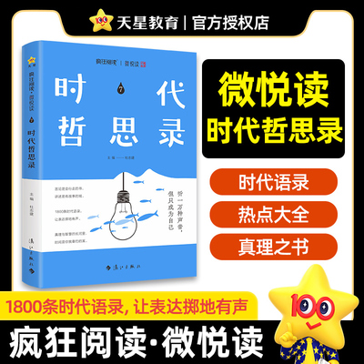 疯狂阅读 微悦读7 时代哲思录 高中生课外读物 2026年新版 天星教育