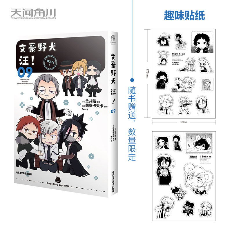 当当网【限量赠黑白贴纸2张】文豪野犬漫画汪09《文豪野犬》官方搞笑衍生作品 敦和太宰一来就闯祸 西格玛首次登场 正版书籍