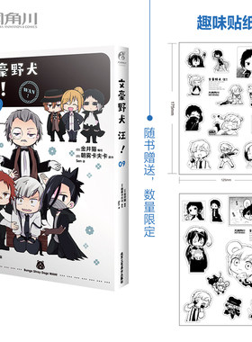 当当网【限量赠黑白贴纸2张】文豪野犬漫画汪09《文豪野犬》官方搞笑衍生作品 敦和太宰一来就闯祸 西格玛首次登场 正版书籍