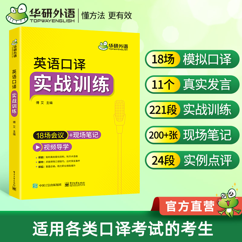 当当网正版 2024春英语口译实战训练 18场会议+现场笔记 可搭华研外语MTI口译入门CATTI二级三级笔译专四专八英语专业考研英语 书籍/杂志/报纸 英语翻译资格考试 原图主图