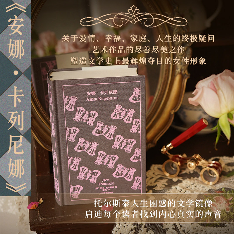 【当当正版图书】安娜·卡列尼娜（企鹅布纹经典）译文名家名译逼真还原经典名著形神之美高呼爱情不朽文学不死的绝唱魔幻现实主义