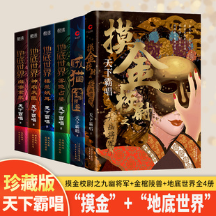 “摸金”2册+地底世界全4册共6册:摸金校尉之九幽将军+金棺陵兽+地底世界之雾隐占婆+地底世界之楼兰妖耳+地底世界之神农天匦+地