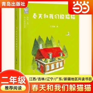 当当正版春天和我们躲猫猫 2026年寒假二年级阅读书目典耀江西语润吉林辽宁粤韵书香新疆王宜振著二年级必读的课外书青岛出版社