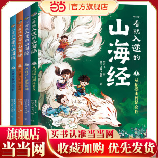 一看就入迷的山海经(全4册)(古典文献研究者、《中国诗词大会》出题专家李天飞漫画趣讲“上古奇书”《山海经》)