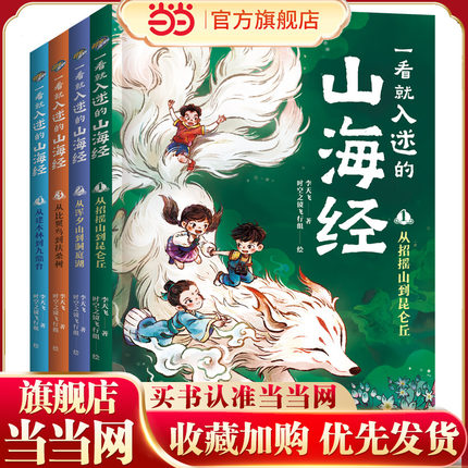 一看就入迷的山海经（全4册）（古典文献研究者、《中国诗词大会》出题专家李天飞漫画趣讲“上古奇书”《山海经》）