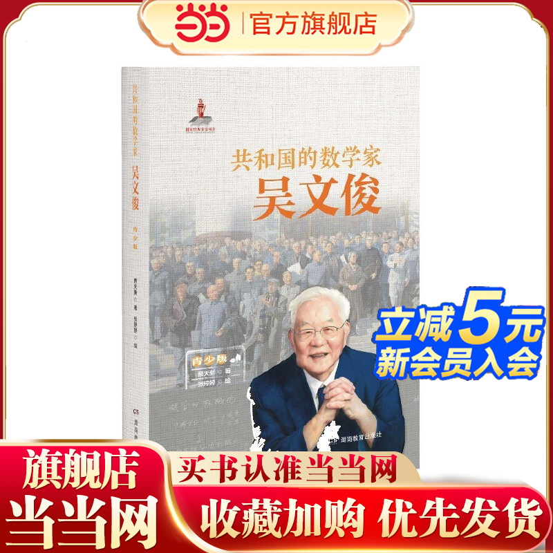 共和国的数学家·吴文俊（青少版）
