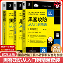 命令版 ：实战版 黑客与反黑客工具 内网安全技术教程书籍 新手自学电脑编程管理员 当当网 软件工具宝典 黑客攻防从入门到精通套装
