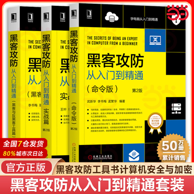 当当网 黑客攻防从入门到精通套装：实战版+命令版+黑客与反黑客工具 内网安全技术教程书籍 软件工具宝典 新手自学电脑编程管理员