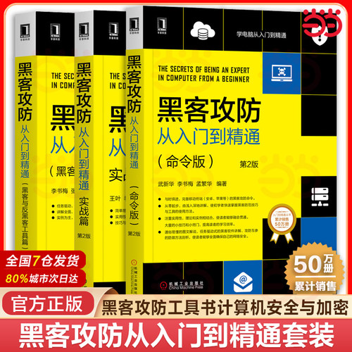 当当网 黑客攻防从入门到精通套装：实战版+命令版+黑客与反黑客工具 内网安全技术教程书籍 软件工具宝典 新手自学电脑编程管理员