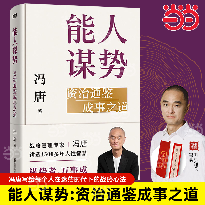 【当当网 赠锦囊】能人谋势：资治通鉴成事之道 冯唐写给每个人在迷茫时代下的战略心法讲透1300多年人性智慧善谋势者万事成