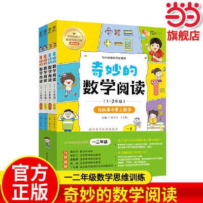 【全4册】奇妙的数学阅读（1~2年级）一二年级小学数学阅读思维训练趣味故事青少年儿童文学读物益智力开发课外阅读训练辅导书