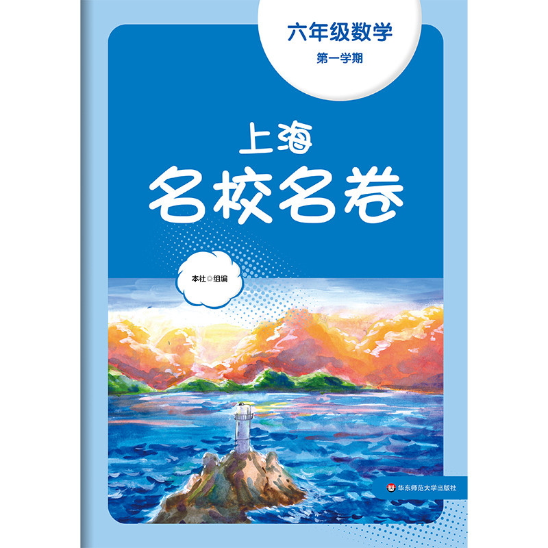 2023秋上海名校名卷·六年级数学（第一学期）高性价比高么？