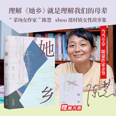 【当当专享亲签版】她乡【赠藏书票】菜场女作家陈慧25年新书 村镇女性故事集 白开水般的笔调还原汗透的生命肌理 果麦出品正版书