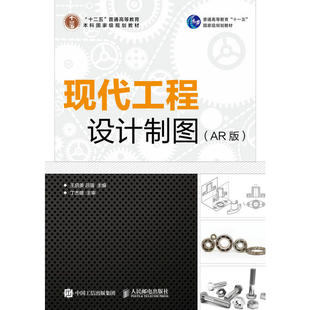 现代工程设计制图（AR版）