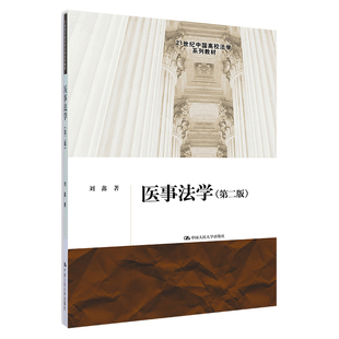 医事法学（第二版）.刘鑫9787300206899中国人民大学出版社