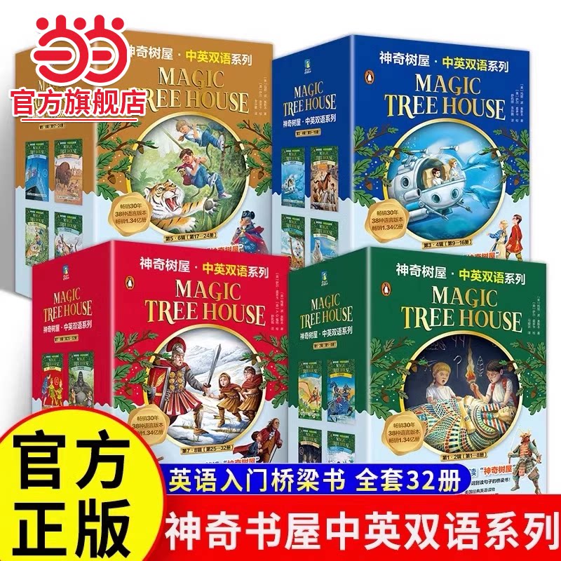 当当网正版童书 神奇树屋中英双语版故事基础版新版美国国宝童书故事书6-9-12岁中小学生课外阅读书籍故事书漫画儿童探险文学