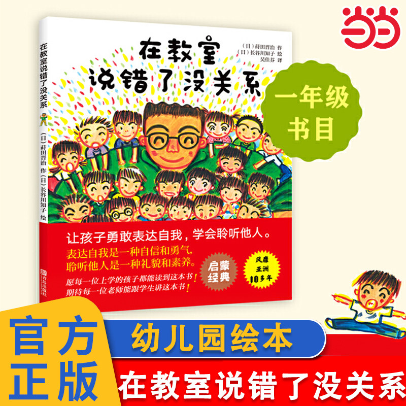 【当当网 正版童书】在教室说错了没关系 精装硬壳儿童课堂教育0-3-6-9周岁幼儿园宝宝小学生儿童绘本图画孩子表达自我不怕被嘲笑 - 实物图