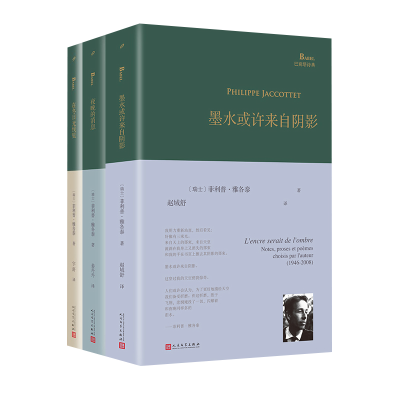 当当网 巴别塔诗典系列-精装本（墨水或许来自阴影+夜晚的消息+在冬日光线里 欧内斯特·海明威 人民文学出版社 正版书籍