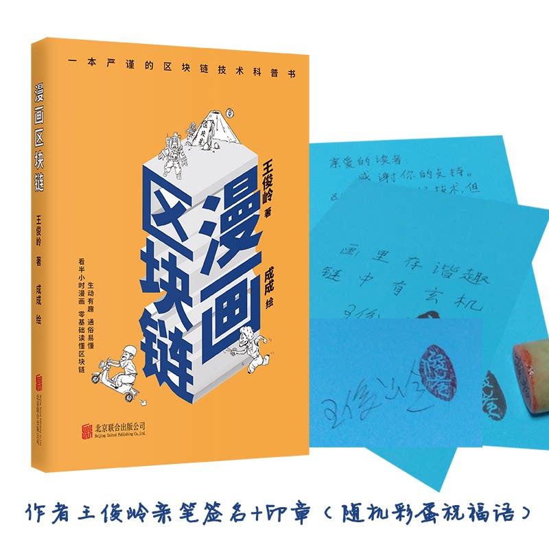 当当网 漫画区块链 作者王俊岭亲笔签名+印章 生动有趣通俗易懂 以漫画的幽默形式科普区块链 正版书籍 北京联合出版公司