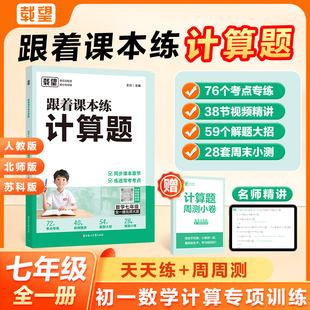当当网载望2026版【跟着课本练计算题】BS初中数学计算题一本通满分训练七八年级北师大版应用题函数几何模型初中必刷题7年级8年级