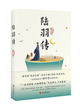 陆羽传（茶圣的朋友圈，以茶经为原点，历代制茶饮茶茶道文化）
