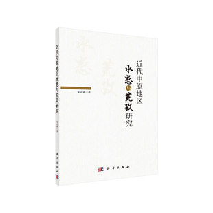 当当网 近代中原地区水患与荒政研究 朱正业 科学出版社 正版书籍