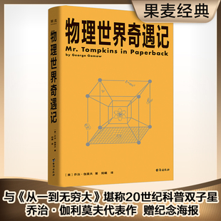 正版 书籍 物理世界奇遇记 当当网 从一到无穷大 作者乔治·伽莫夫又一代表作